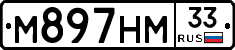М897НМ33 - 