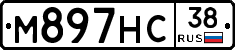 М897НС38 - 