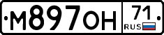 М897ОН71 - 