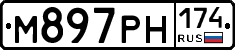 М897РН174 - 