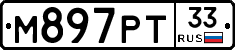 М897РТ33 - 