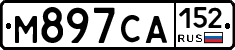 М897СА152 - 