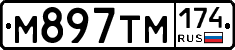 М897ТМ174 - 