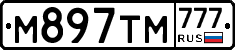 М897ТМ777 - 