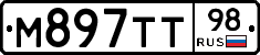 М897ТТ98 - 