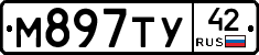 М897ТУ42 - 