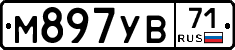 М897УВ71 - 