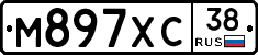 М897ХС38 - 