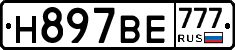 Н897ВЕ777 - 