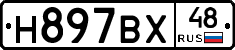 Н897ВХ48 - 