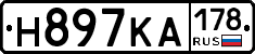 Н897КА178 - 