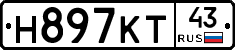 Н897КТ43 - 