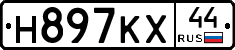 Н897КХ44 - 
