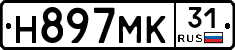 Н897МК31 - 