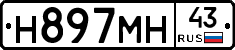Н897МН43 - 