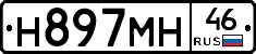 Н897МН46 - 