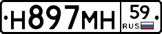 Н897МН59 - 
