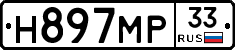Н897МР33 - 