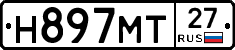 Н897МТ27 - 