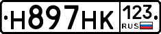Н897НК123 - 