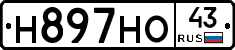 Н897НО43 - 