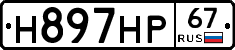 Н897НР67 - 
