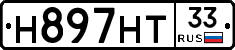 Н897НТ33 - 
