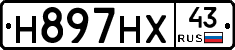 Н897НХ43 - 