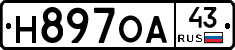 Н897ОА43 - 