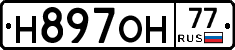 Н897ОН77 - 