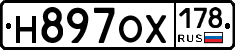 Н897ОХ178 - 