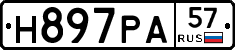 Н897РА57 - 