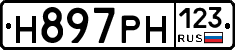 Н897РН123 - 
