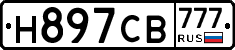 Н897СВ777 - 