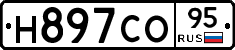 Н897СО95 - 