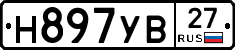 Н897УВ27 - 