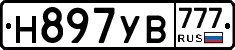 Н897УВ777 - 