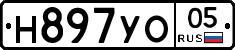 Н897УО05 - 