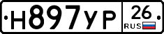 Н897УР26 - 