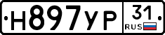 Н897УР31 - 