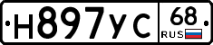 Н897УС68 - 