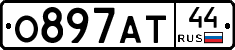 О897АТ44 - 