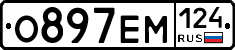 О897ЕМ124 - 