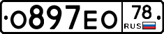 О897ЕО78 - 