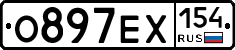 О897ЕХ154 - 