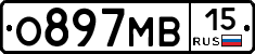 О897МВ15 - 
