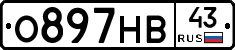 О897НВ43 - 