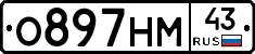О897НМ43 - 