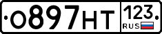 О897НТ123 - 