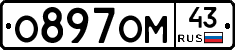 О897ОМ43 - 